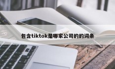 包含tiktok是哪家公司的的词条