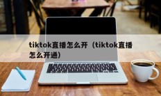 tiktok直播怎么开（tiktok直播怎么开通）