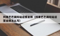 阿里巴巴国际站运营业绩（阿里巴巴国际站运营业绩怎么写）