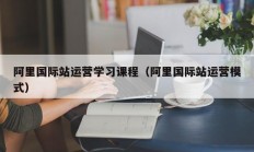 阿里国际站运营学习课程（阿里国际站运营模式）