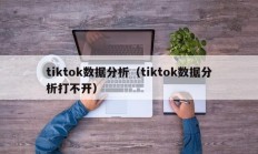 tiktok数据分析（tiktok数据分析打不开）