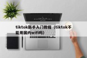 tiktok新手入门教程（tiktok不能用国内wifi吗）