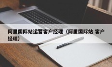 阿里国际站运营客户经理（阿里国际站 客户经理）