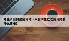 外企入驻阿里国际站（入驻阿里巴巴国际站有什么要求）