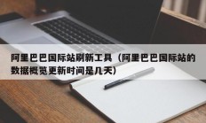 阿里巴巴国际站刷新工具（阿里巴巴国际站的数据概览更新时间是几天）