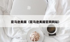 亚马逊美国（亚马逊美国官网网站）