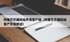 阿里巴巴国际站开发客户端（阿里巴巴国际站客户开发概述）