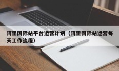 阿里国际站平台运营计划（阿里国际站运营每天工作流程）