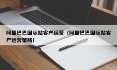 阿里巴巴国际站客户运营（阿里巴巴国际站客户运营策略）