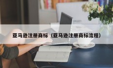 亚马逊注册商标（亚马逊注册商标流程）