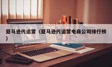 亚马逊代运营（亚马逊代运营电商公司排行榜）