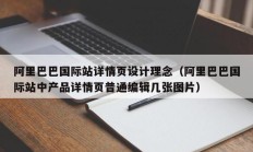 阿里巴巴国际站详情页设计理念（阿里巴巴国际站中产品详情页普通编辑几张图片）