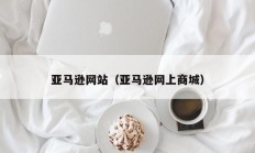 亚马逊网站（亚马逊网上商城）