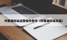 阿里国际站运营操作教学（阿里国际站实操）