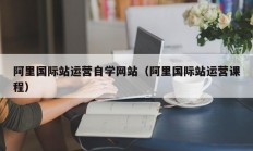 阿里国际站运营自学网站（阿里国际站运营课程）