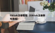 tiktok注册教程（tiktok注册账号教程）