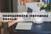 阿里国际站运营提点方案（阿里巴巴国际站运营提成怎么算）