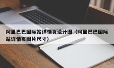 阿里巴巴国际站详情页设计图（阿里巴巴国际站详情页图片尺寸）