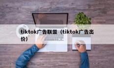 tiktok广告联盟（tiktok广告出价）