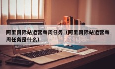 阿里国际站运营每周任务（阿里国际站运营每周任务是什么）