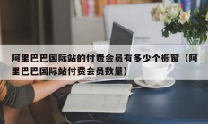 阿里巴巴国际站的付费会员有多少个橱窗（阿里巴巴国际站付费会员数量）