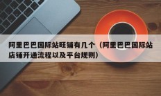 阿里巴巴国际站旺铺有几个（阿里巴巴国际站店铺开通流程以及平台规则）