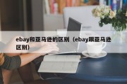 ebay和亚马逊的区别（ebay跟亚马逊区别）