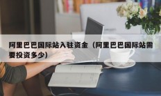 阿里巴巴国际站入驻资金（阿里巴巴国际站需要投资多少）