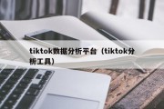 tiktok数据分析平台（tiktok分析工具）