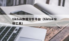 tiktok数据分析平台（tiktok分析工具）