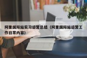 阿里国际站实习运营总结（阿里国际站运营工作日常内容）