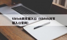 tiktok网页版入口（tiktok网页版入口官网）