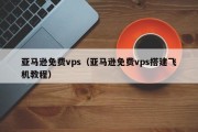 亚马逊免费vps（亚马逊免费vps搭建飞机教程）