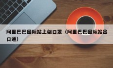 阿里巴巴国际站上架口罩（阿里巴巴国际站出口通）